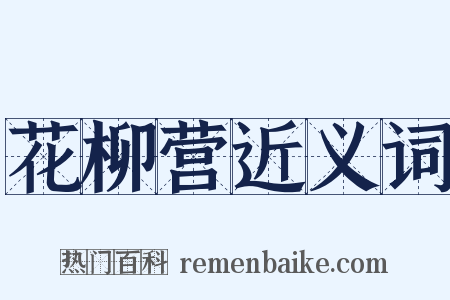 花柳营近义词是什么意思的图片